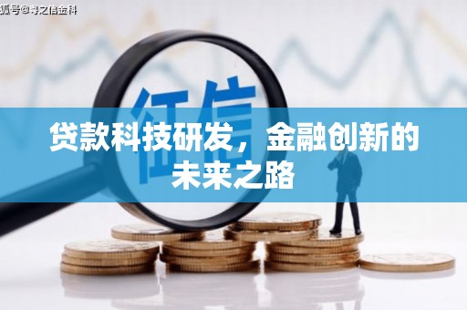 嫩江贷款科技研发，金融创新的未来之路