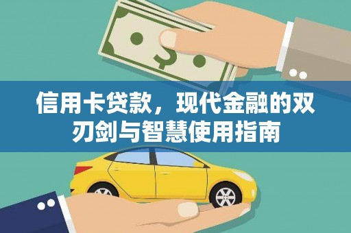 嫩江信用卡贷款，现代金融的双刃剑与智慧使用指南