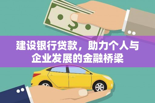 嫩江建设银行贷款，助力个人与企业发展的金融桥梁