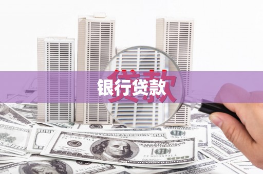 嫩江银行贷款