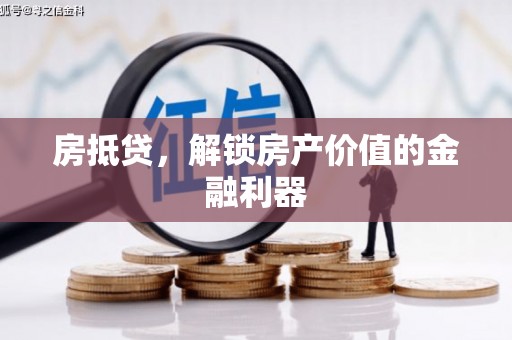 嫩江房抵贷，解锁房产价值的金融利器