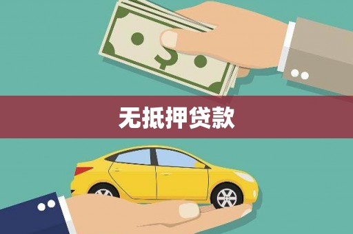 嫩江无抵押贷款