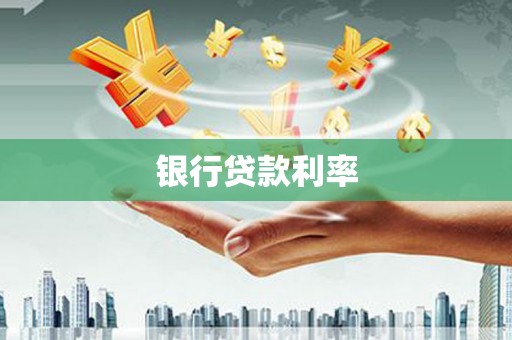 嫩江银行贷款利率