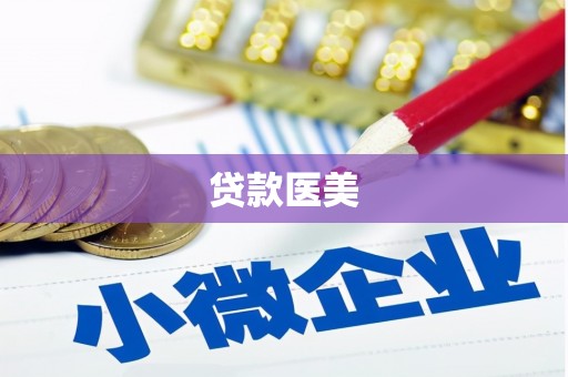 嫩江贷款医美