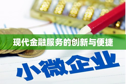 嫩江现代金融服务的创新与便捷