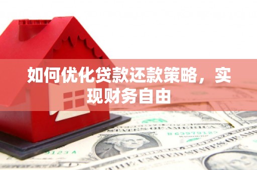 嫩江如何优化贷款还款策略，实现财务自由
