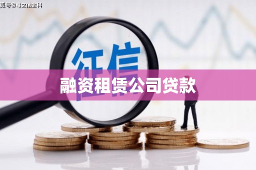嫩江融资租赁公司贷款