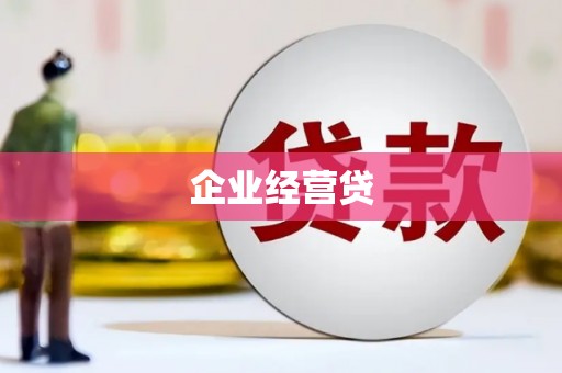 嫩江企业经营贷