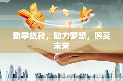 嫩江助学贷款，助力梦想，照亮未来