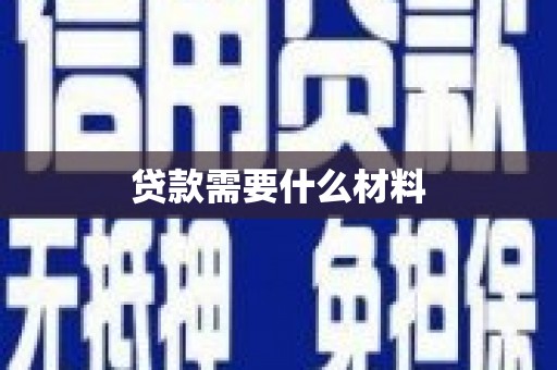 嫩江贷款需要什么材料