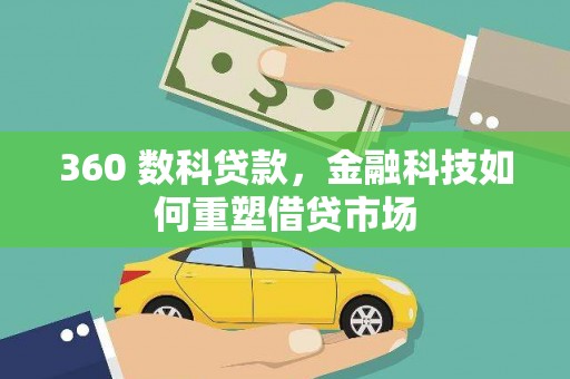 嫩江360 数科贷款，金融科技如何重塑借贷市场