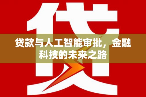 嫩江贷款与人工智能审批，金融科技的未来之路
