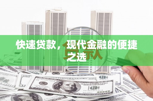 嫩江快速贷款，现代金融的便捷之选