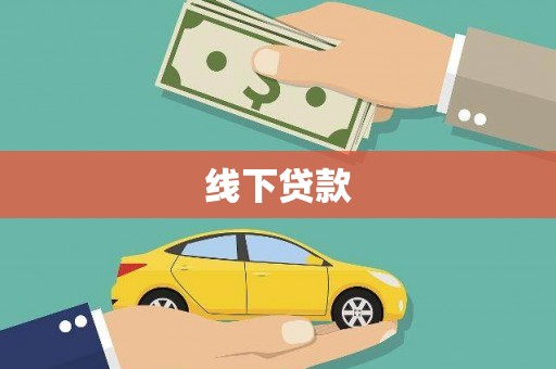 嫩江线下贷款