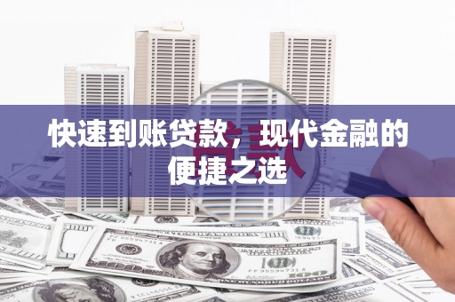 嫩江快速到账贷款，现代金融的便捷之选