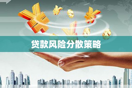 嫩江贷款风险分散策略