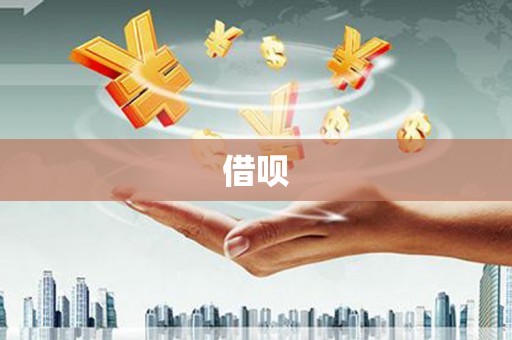 嫩江借呗