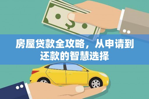 嫩江房屋贷款全攻略，从申请到还款的智慧选择