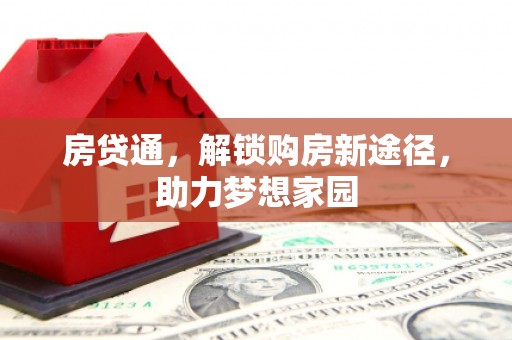 嫩江房贷通，解锁购房新途径，助力梦想家园