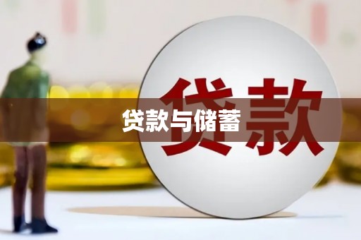嫩江贷款与储蓄
