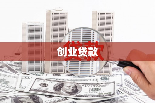 嫩江创业贷款