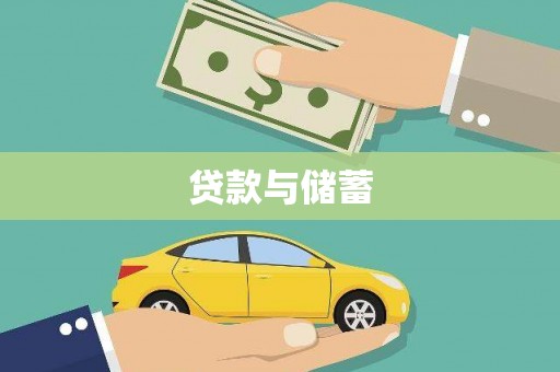 嫩江贷款与储蓄