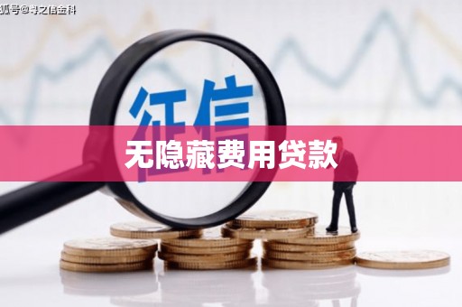 嫩江无隐藏费用贷款