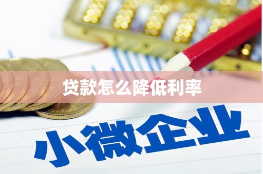 嫩江贷款怎么降低利率