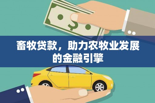 嫩江畜牧贷款，助力农牧业发展的金融引擎