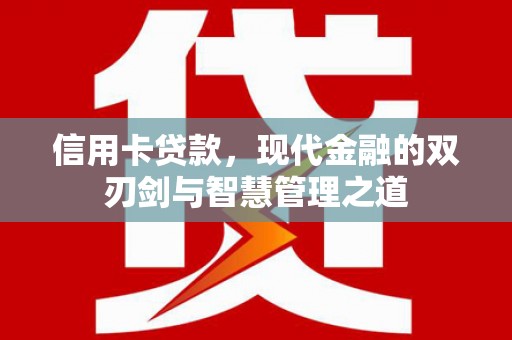 嫩江信用卡贷款，现代金融的双刃剑与智慧管理之道