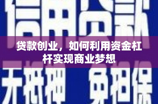 嫩江贷款创业，如何利用资金杠杆实现商业梦想