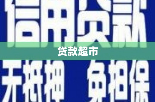 嫩江贷款超市