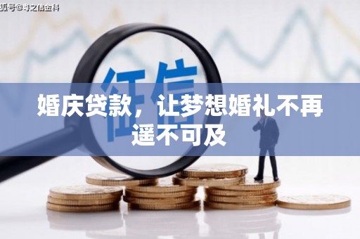 嫩江婚庆贷款，让梦想婚礼不再遥不可及