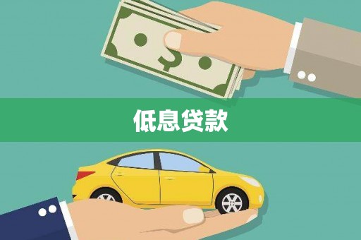 嫩江低息贷款