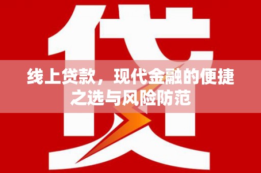 嫩江线上贷款，现代金融的便捷之选与风险防范