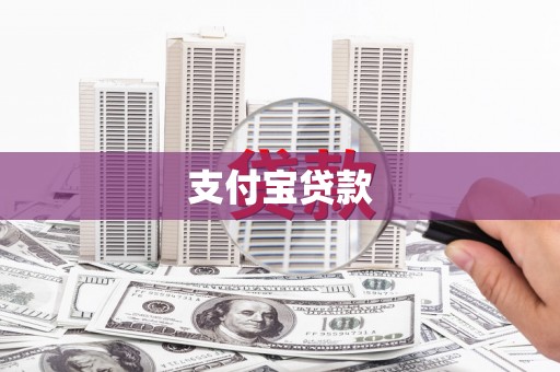 嫩江支付宝贷款