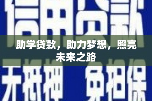 嫩江助学贷款，助力梦想，照亮未来之路