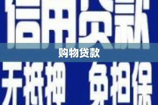 嫩江购物贷款