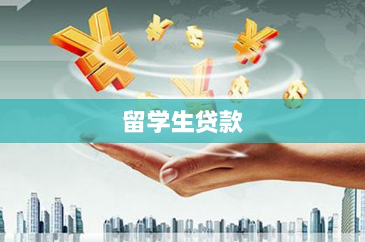 嫩江留学生贷款