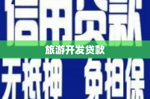 嫩江旅游开发贷款