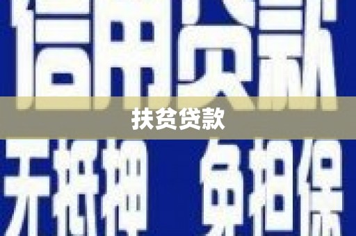 嫩江扶贫贷款