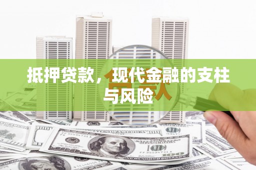 嫩江抵押贷款，现代金融的支柱与风险