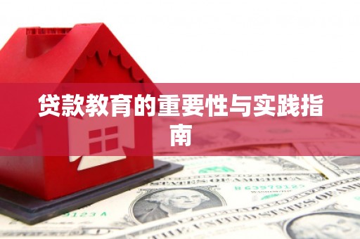 嫩江贷款教育的重要性与实践指南