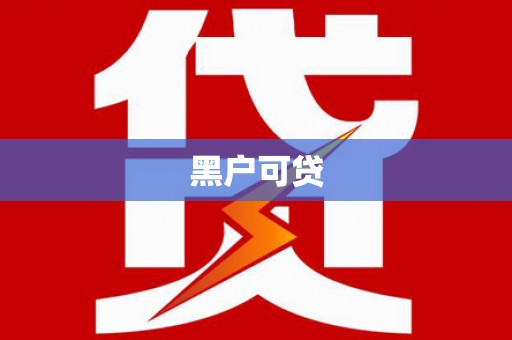 嫩江黑户可贷