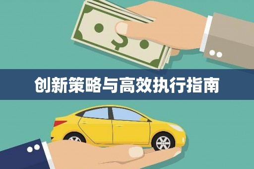 嫩江创新策略与高效执行指南