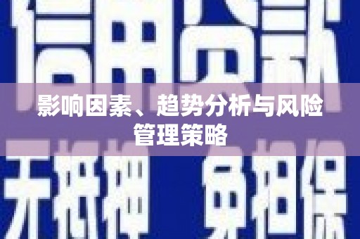 嫩江影响因素、趋势分析与风险管理策略