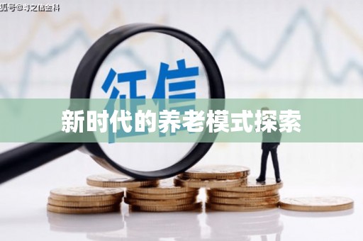 嫩江新时代的养老模式探索