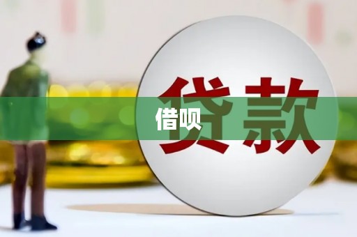 嫩江借呗
