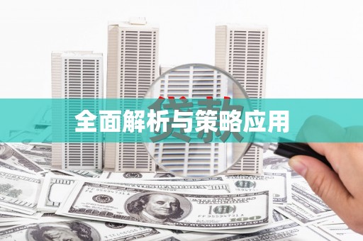 嫩江全面解析与策略应用