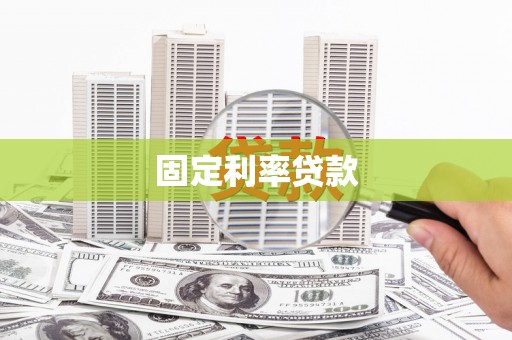嫩江固定利率贷款